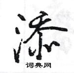 王旻寫的硬筆行書添