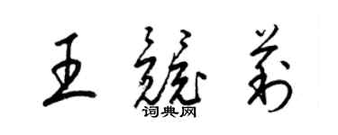 梁錦英王競莉草書個性簽名怎么寫