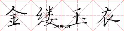 黃華生金縷玉衣楷書怎么寫
