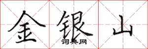 田英章金銀山楷書怎么寫