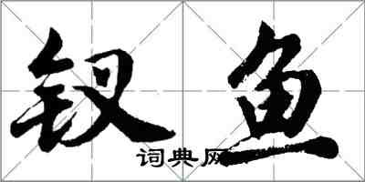 胡問遂釵魚行書怎么寫