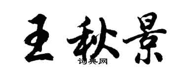 胡問遂王秋景行書個性簽名怎么寫