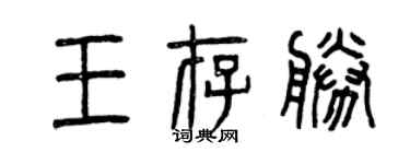 曾慶福王存勝篆書個性簽名怎么寫