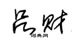 朱錫榮呂財草書個性簽名怎么寫