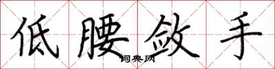 荊霄鵬低腰斂手楷書怎么寫