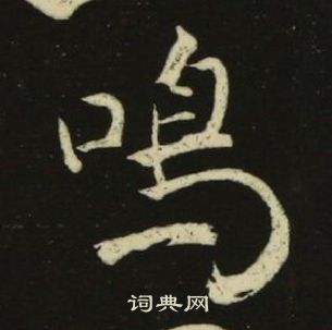 池大雅千字文中鳴的寫法