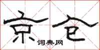 駱恆光京倉隸書怎么寫
