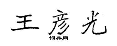 袁強王彥光楷書個性簽名怎么寫