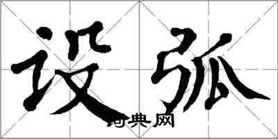 翁闓運設弧楷書怎么寫