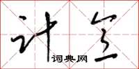 梁錦英計意草書怎么寫