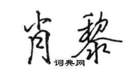 駱恆光肖黎行書個性簽名怎么寫