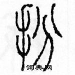 余巨力寫的硬筆篆書扮