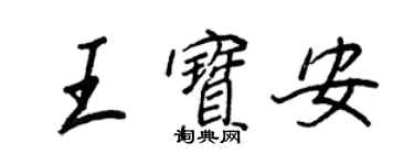 王正良王寶安行書個性簽名怎么寫