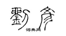 陳聲遠劉彥篆書個性簽名怎么寫