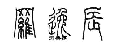 陳墨羅逸辰篆書個性簽名怎么寫