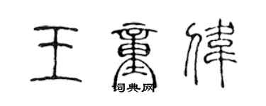 陳聲遠王童偉篆書個性簽名怎么寫