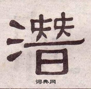 黃葆戉千字文中潛的寫法