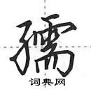 田英章寫的硬筆行書孺