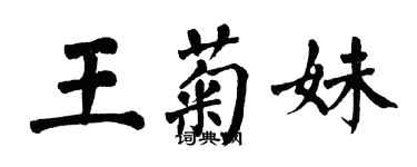 翁闓運王菊妹楷書個性簽名怎么寫