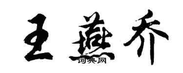 胡問遂王燕喬行書個性簽名怎么寫