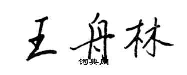 王正良王舟林行書個性簽名怎么寫