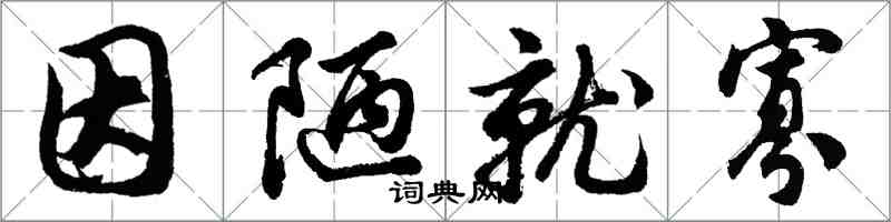 胡問遂因陋就寡行書怎么寫