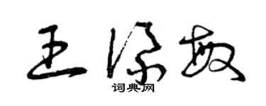 曾慶福王添敏草書個性簽名怎么寫