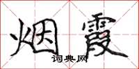侯登峰煙霞楷書怎么寫