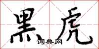 周炳元黑虎楷書怎么寫