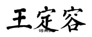 翁闓運王定容楷書個性簽名怎么寫