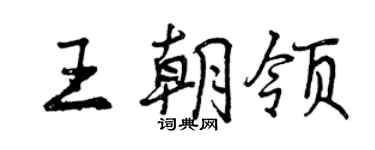 曾慶福王朝領行書個性簽名怎么寫