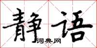 周炳元靜語楷書怎么寫