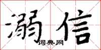 周炳元溺信楷書怎么寫