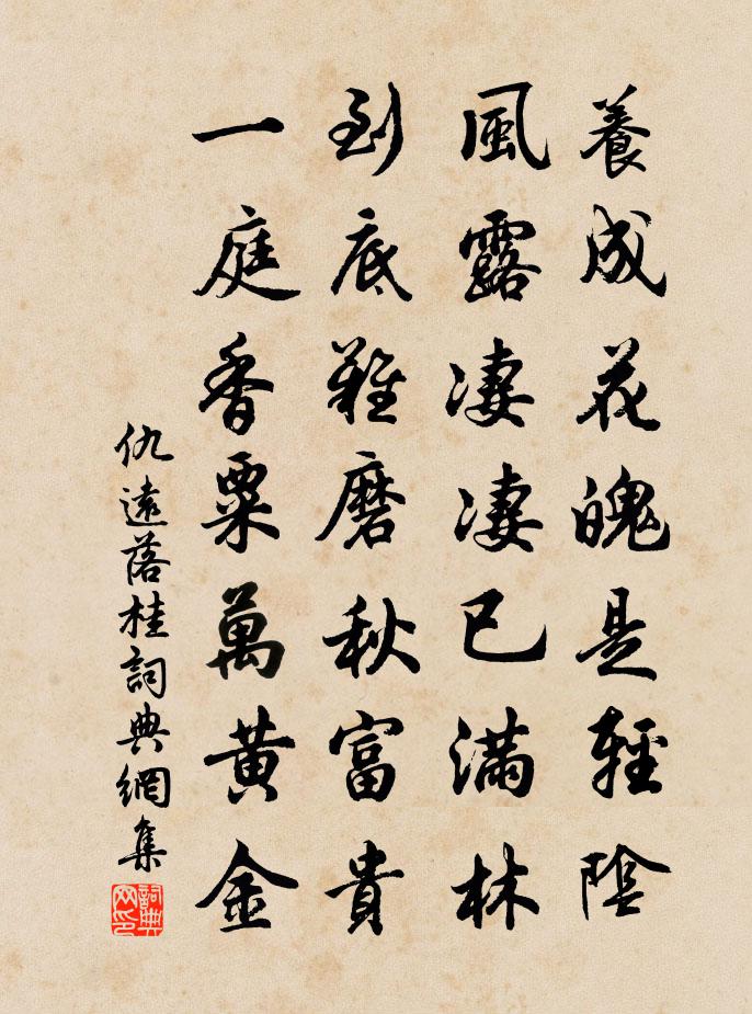 仇遠落桂書法作品欣賞