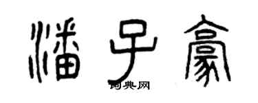 曾慶福潘子豪篆書個性簽名怎么寫