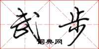 荊霄鵬武步行書怎么寫