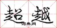 龐中華超越行書怎么寫