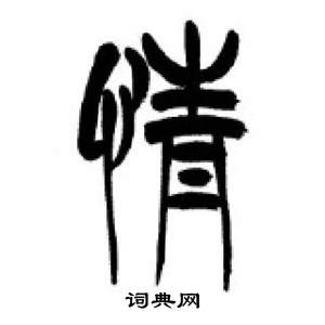 千字文中李剛田的寫法