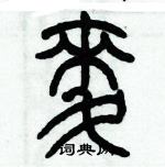 歷培堅寫的硬筆篆書麥