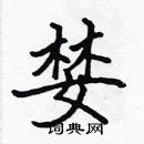 張標寫的硬筆楷書婪