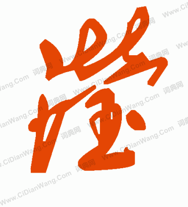 鱗篆書書法_鱗字書法_篆書字典