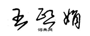 朱錫榮王熙娟草書個性簽名怎么寫