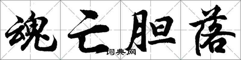 胡問遂魂亡膽落行書怎么寫