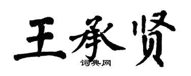 翁闓運王承賢楷書個性簽名怎么寫