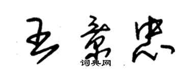 朱錫榮王景忠草書個性簽名怎么寫