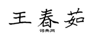 袁強王春茹楷書個性簽名怎么寫