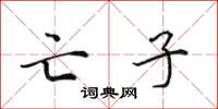 田英章亡子楷書怎么寫