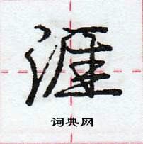 龐中華寫的硬筆行書涯