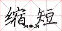 侯登峰縮短楷書怎么寫