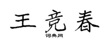 袁強王競春楷書個性簽名怎么寫